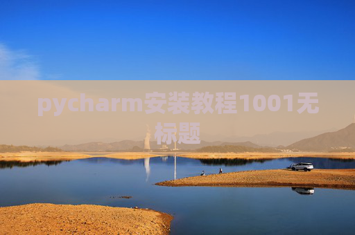 pycharm安装教程1001无标题