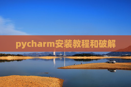 pycharm安装教程和破解
